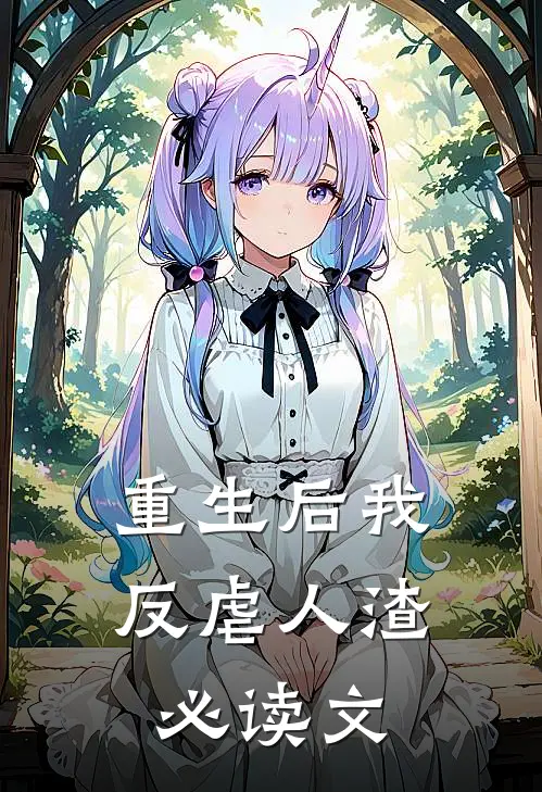 重生后我反虐人渣必读文