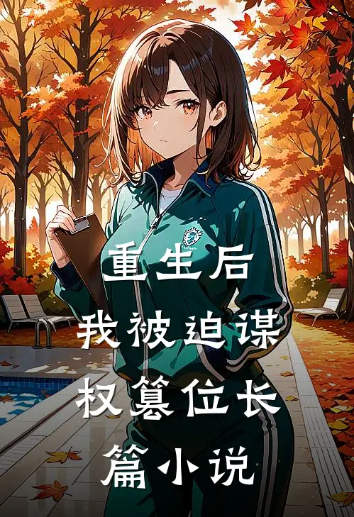 重生后，我被迫谋权篡位长篇小说