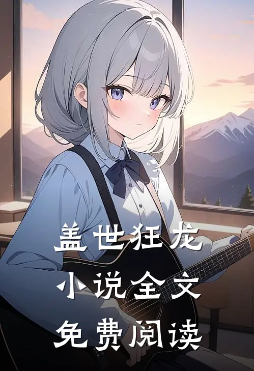 盖世狂龙小说全文免费阅读