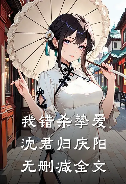 我错杀挚爱沈君归庆阳无删减全文