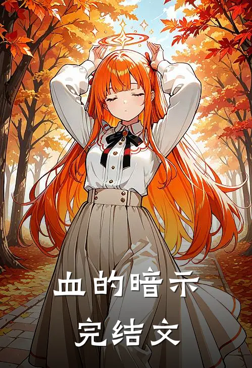 血的暗示完结文