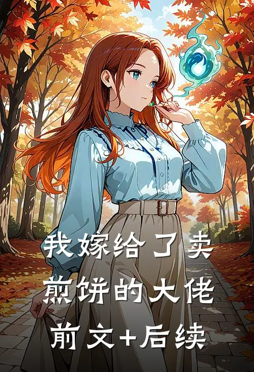 我嫁给了卖煎饼的大佬前文+后续