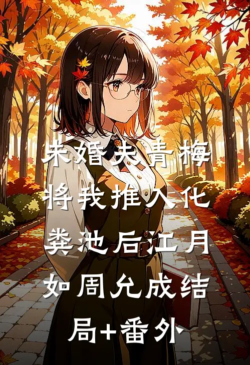 未婚夫青梅将我推入化粪池后江月如周允成结局+番外