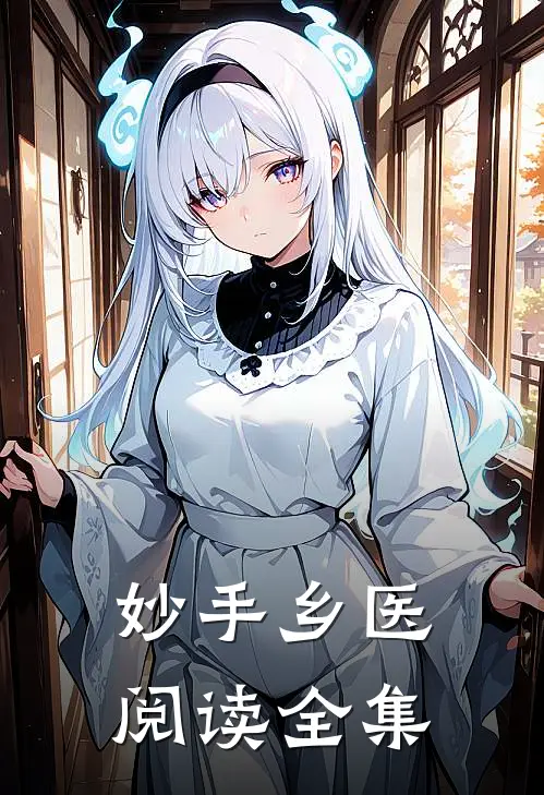 妙手乡医阅读全集