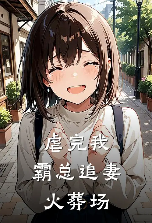 虐完我，霸总追妻火葬场