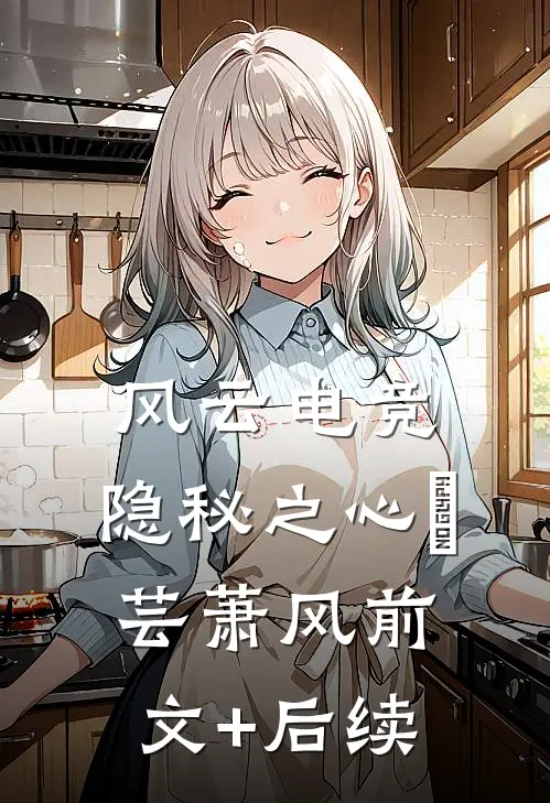 风云电竞：隐秘之心澪芸萧风前文+后续