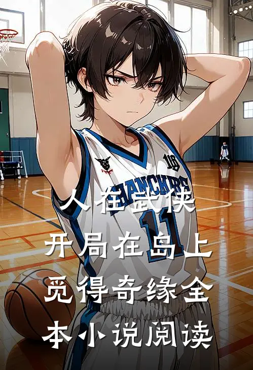 人在武侠，开局在岛上觅得奇缘全本小说阅读