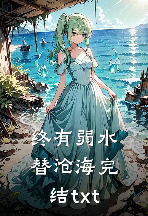 终有弱水替沧海完结txt