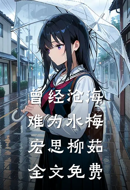 曾经沧海难为水梅宏思柳茹全文免费