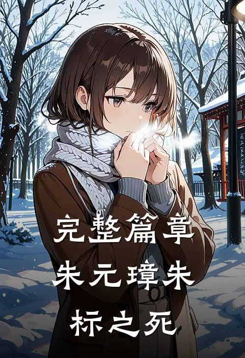 完整篇章朱元璋朱标之死