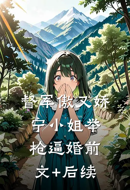 督军傲又娇，宁小姐举枪逼婚前文+后续