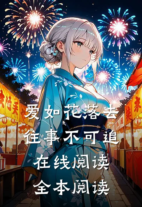爱如花落去，往事不可追在线阅读全本阅读