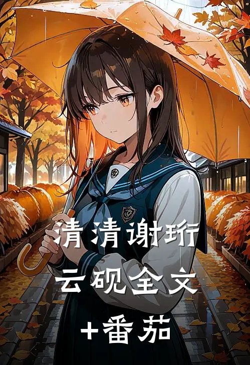 清清谢珩云砚全文+番茄