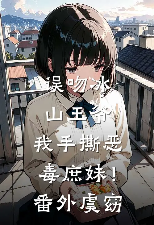 误吻冰山王爷，我手撕恶毒庶妹！番外虞窈