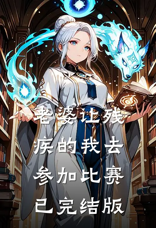 老婆让残疾的我去参加比赛已完结版