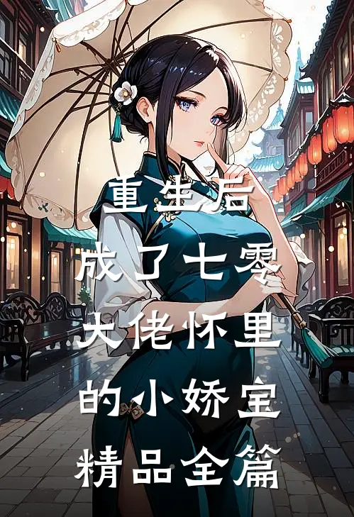重生后，成了七零大佬怀里的小娇宝精品全篇