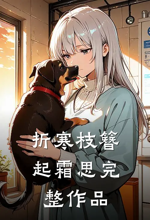 折寒枝簪起霜思完整作品