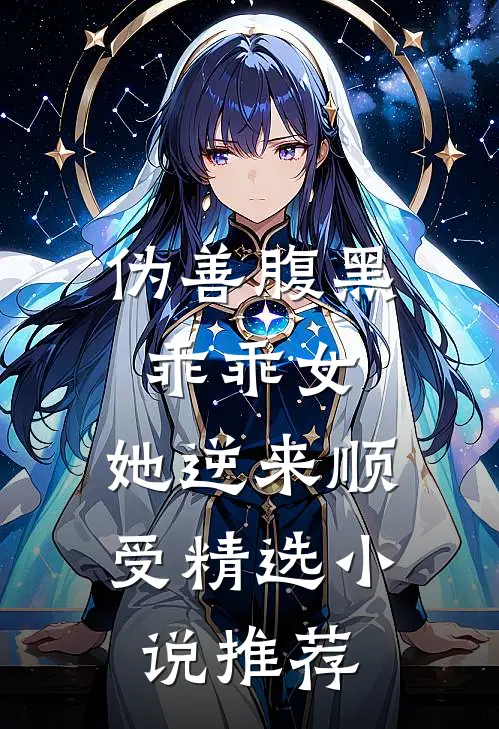 伪善腹黑乖乖女,她逆来顺受精选推荐