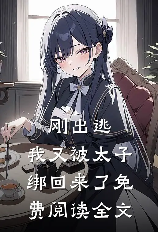 刚出逃,我又被太子绑回来了免费阅读全文