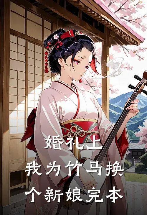 婚礼上，我为竹马换个新娘完本