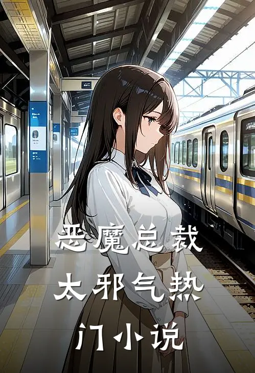恶魔总裁太邪气热门小说