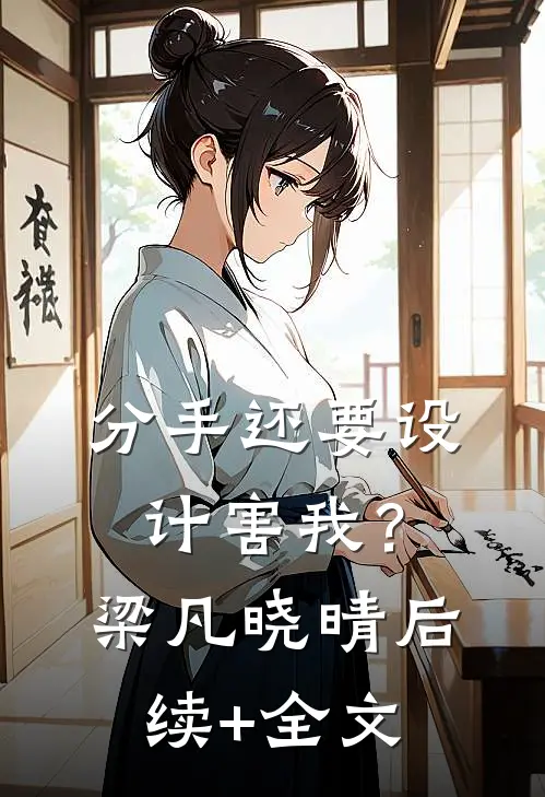 分手还要设计害我？梁凡晓晴后续+全文