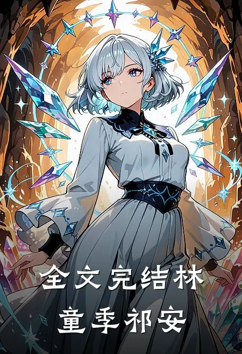 全文完结林童季祁安免费阅读