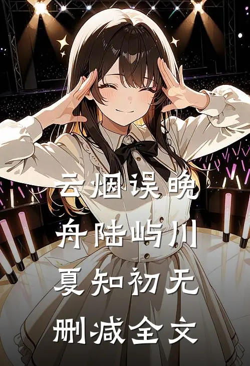 云烟误晚舟陆屿川夏知初无删减全文