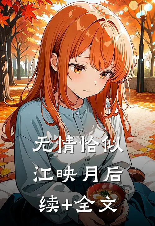 无情恰似江映月后续+全文