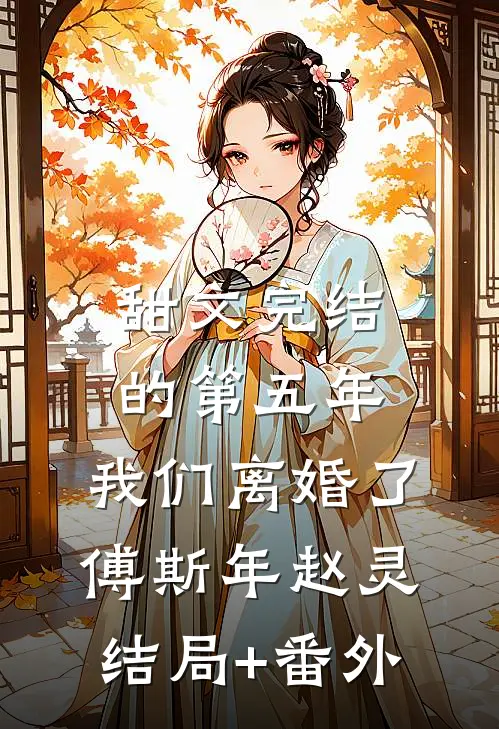 甜文完结的第五年，我们离婚了傅斯年赵灵结局+番外