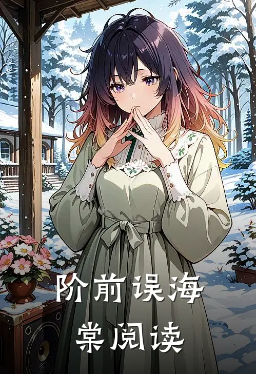 阶前误海棠阅读