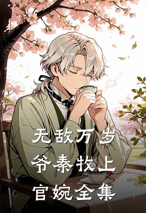 无敌万岁爷秦牧上官婉 全集