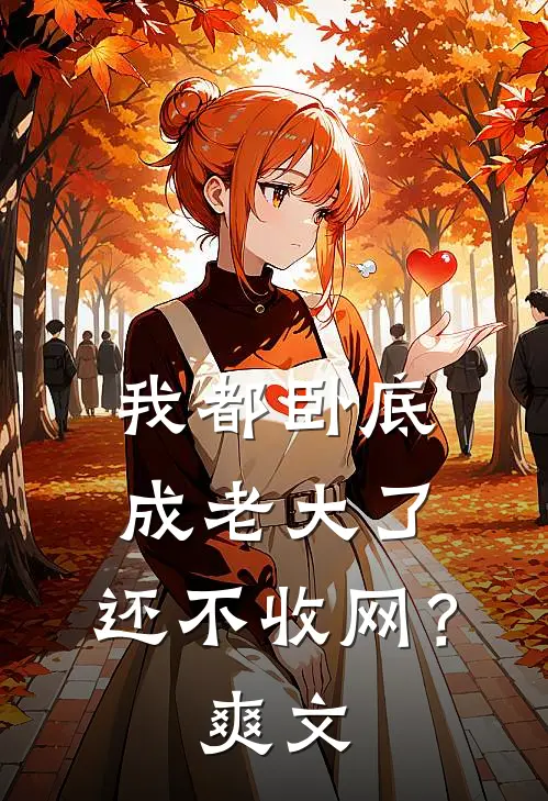 我都卧底成老大了，还不收网？爽文