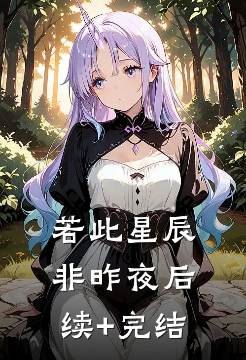 若此星辰非昨夜后续+完结