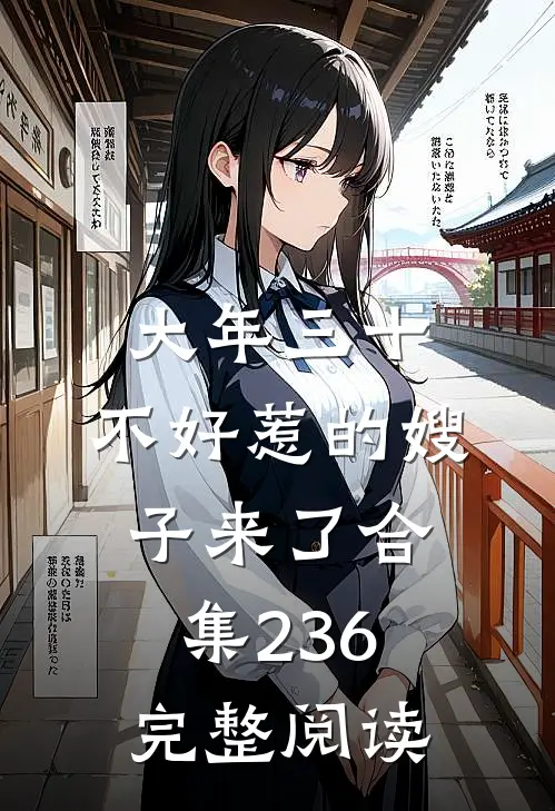 大年三十，不好惹的嫂子来了合集236完整阅读