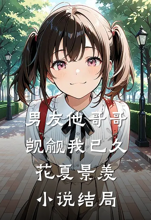 男友他哥哥觊觎我已久花夏景羡小说结局