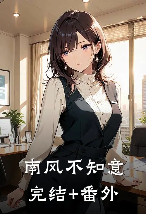 南风不知意完结+番外