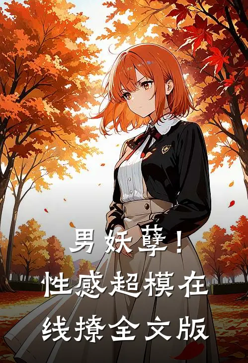 男妖孽！性感超模在线撩全文版