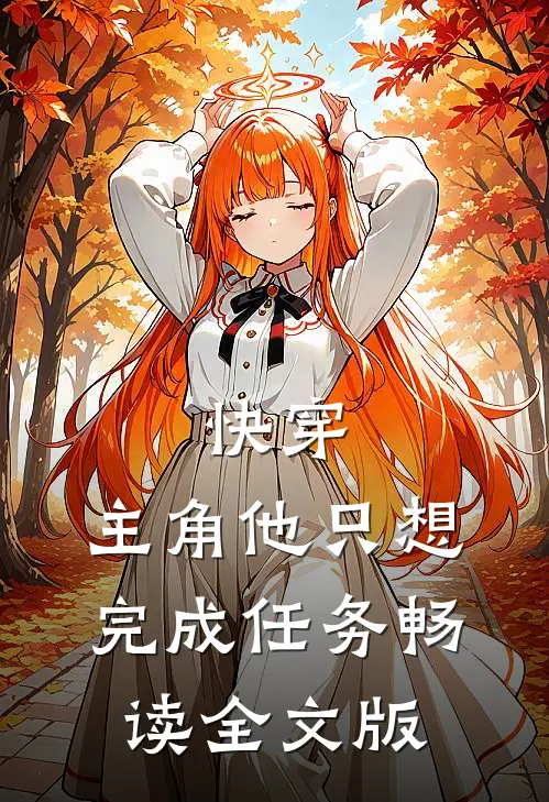 快穿：主角他只想完成任务畅读全文版