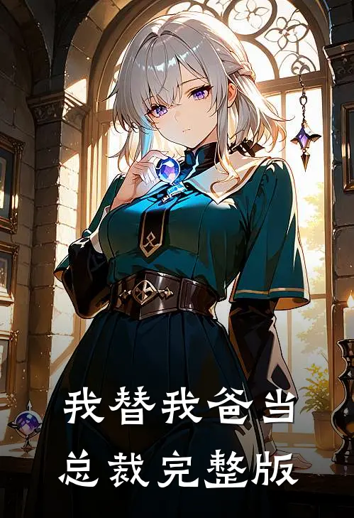 我替我爸当总裁完整版