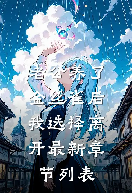 老公养了金丝雀后，我选择离开最新章节列表