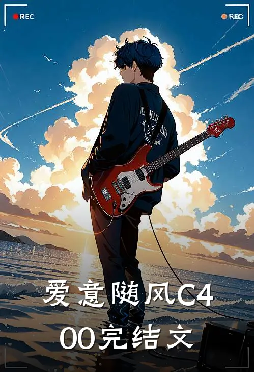 爱意随风C400完结文