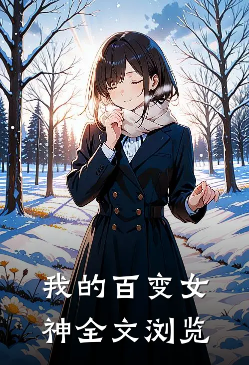 我的百变女神全文浏览