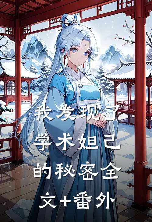 我发现了学术妲己的秘密全文+番外