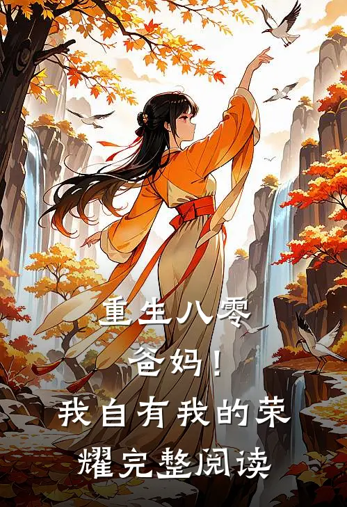 重生八零，爸妈！我自有我的荣耀完整阅读