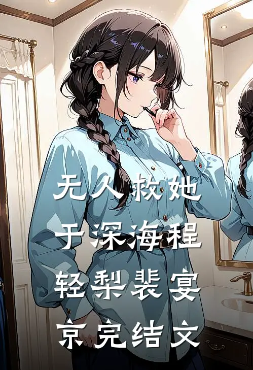 无人救她于深海程轻梨裴宴京完结文