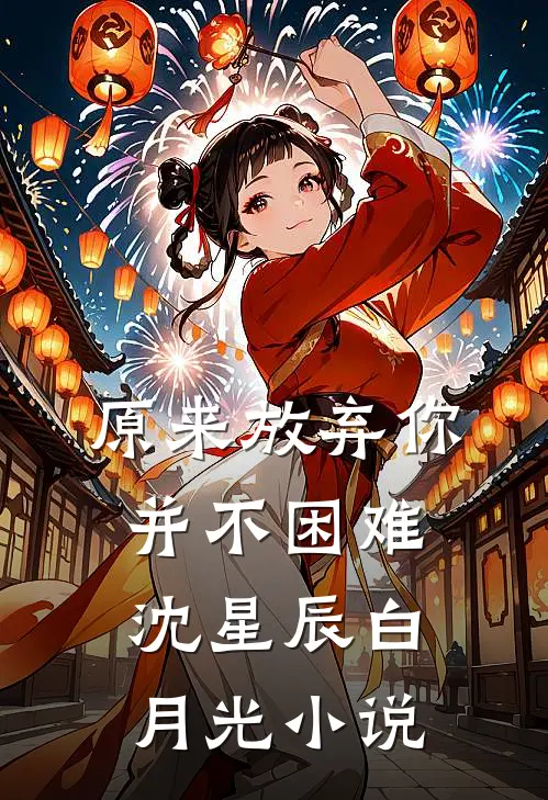 原来放弃你并不困难沈星辰白月光小说