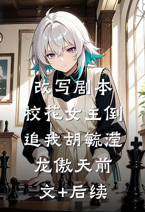 改写剧本，校花女主倒追我胡毓滢龙傲天前文+后续