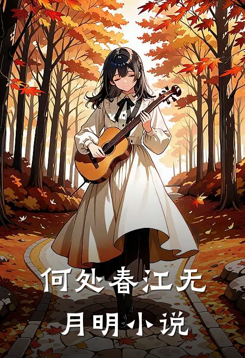 何处春江无月明崔枝枝