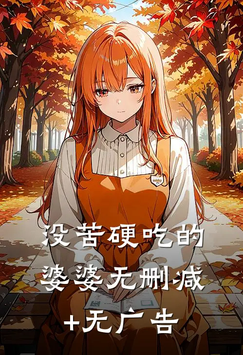 没苦硬吃的婆婆无删减+无广告